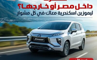 ليموزين مطار برج العرب مع شركة ليموزين اسكندرية