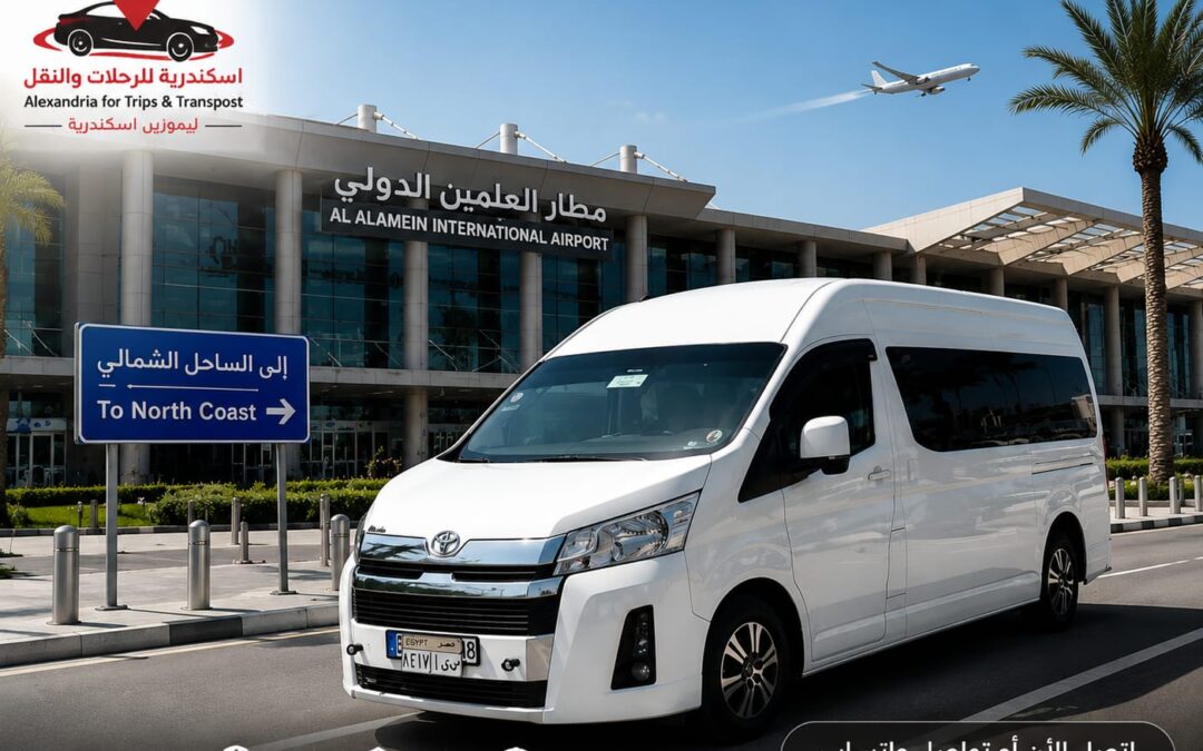 حجز ليموزين الساحل الشمالي صيف 2026 مع شركة ليموزين اسكندرية
